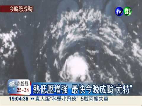 熱低壓蠢動! 最快今晚形成"尤特"