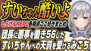 【ホロライブ切り抜き/不知火フレア】悪事を働くすいちゃんへの天罰を受けるみこちとやらかすみこちに怒りかける団長のしらけんREPOここ好きまとめ【白銀ノエル/さくらみこ/星街すいせい/尾丸ポルカ】