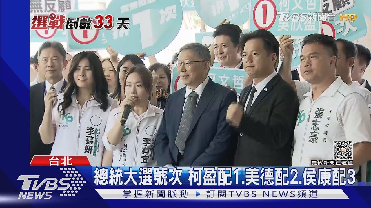 總統大選號次 柯盈配1、美德配2、侯康配3