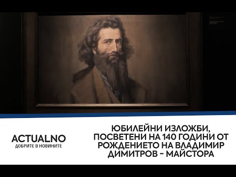 Юбилейни изложби, посветени на 140 години от рождението на Владимир Димитров - Майстора (ВИДЕО)