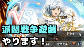 ＜ダンメモ#90＞派閥戦争遊戯 実況します（前編）