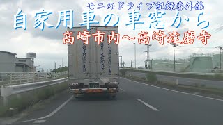 高崎市内→高崎達磨寺までドライブ【モニのドライブ記録】