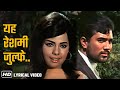 ये रेशमी जुल्फें Yeh Reshmi Zulfein HD Lyrical Do Raaste 1969 Rajesh K M
