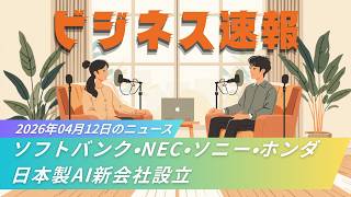 【速報】ソフトバンク・NEC・ソニー・ホンダが日本製AI新会社設立｜1兆円支援で米中に対抗
