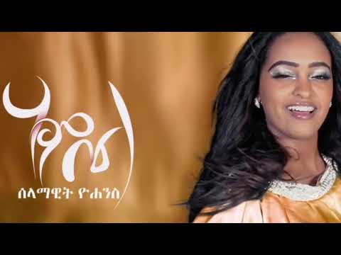 ሰላማዊት ዮሀንስ ሃምበል ግጥም Selamawit Yohannes Hambel New Ethiopian Mu