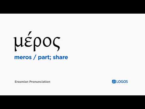 How to pronounce Meros in Biblical Greek - (μέρος / part; share)
