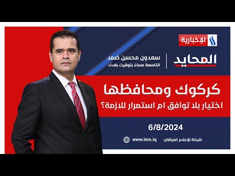 شاهد بالفيديو.. كركوك ومحافظها.. اختيار بلا توافق ام استمرار للازمة؟ في #المحايد مع سعدون ضمد