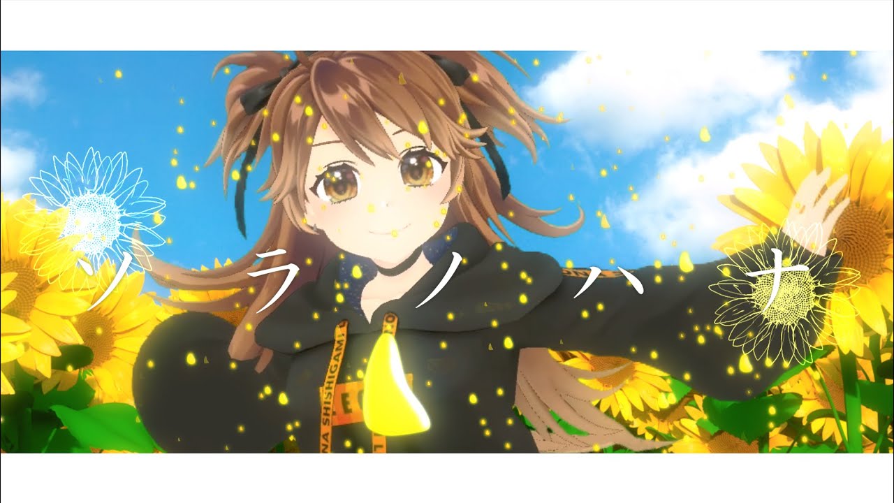 【オリジナル楽曲】ソラノハナ - 獅子神レオナ【MV】