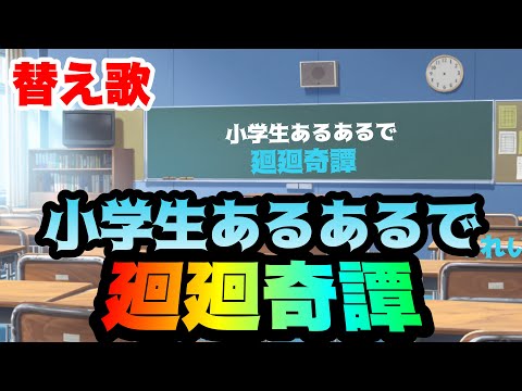 【替え歌】小学生あるあるで廻廻奇譚/Eve【かいかいきたん】