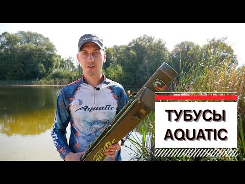 Обзор Тубус Aquatic (Акватик) ТК-110-1 с карманом