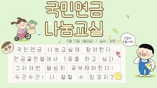 연금골든벨 100점 가능? ㅣ 국민연금 나눔교실 ㅣ 영상 워크북 영상 섬네일