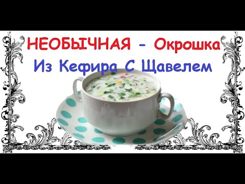 НЕОБЫЧНАЯ - Окрошка Из Кефира С Щавелем / Книга Рецептов / Bon Appetit