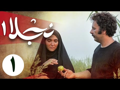 سریال نجلا 1 - قسمت 1 | Serial Najla 1 - Part 1