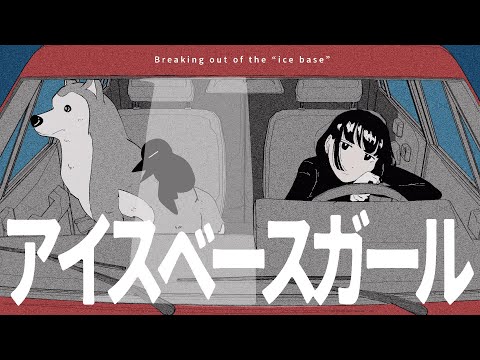 『アイスベースガール』