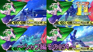 【EXVS2/ゆっくり実況】スーパーパイロットに憧れてⅡ　～シャフ編その054～