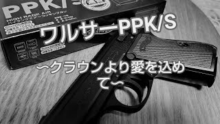 クラウンモデル　ワルサーPPK/Sハイランクエアコッキング　レビュー