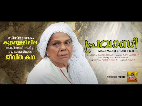 PRAVASI MALAYALAM SHORT FILM @ KULAPPULLY LEELA.