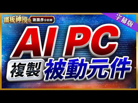 2026.06.02【華碩仁寶漲停.賣鴻海換緯創? 記憶體失心瘋】#鐵板神授 謝晨彥分析師