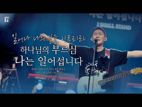 일어나 나의 일을 이루리라 + 하나님의 부르심 +나는 일어섭니다 - 피아워십