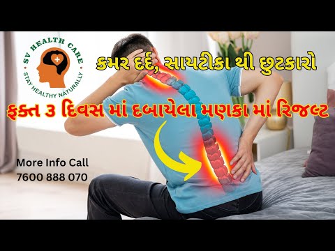 કમર દર્દ, સાઇટિકા થી છુટકારો