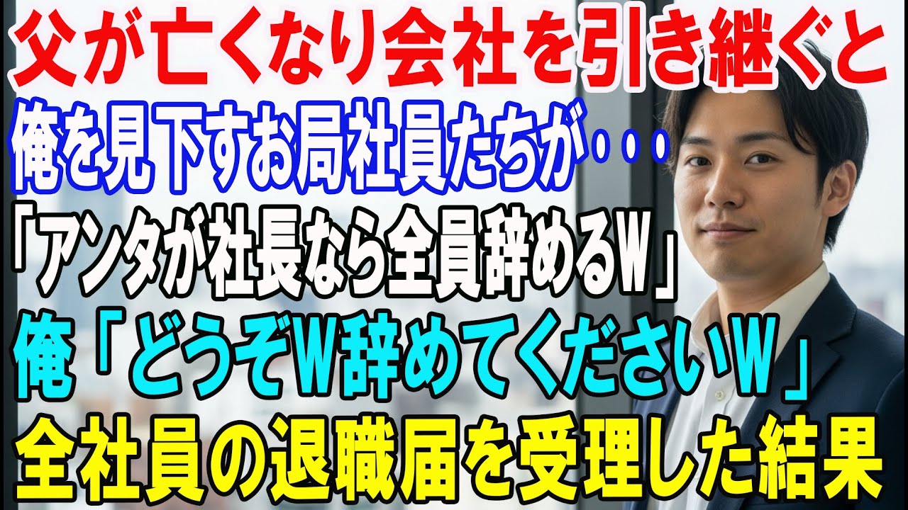【朗読スカッと人気動画まとめ】亡くなった父から会社を引き継いだ俺にお局社員「アンタが社長なら?