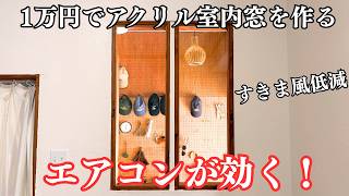【DIY】1万円で室内窓を作ってみた！エアコンの風を逃がさない寒さ・暑さ対策＆すきま風ゼロの簡単DIY