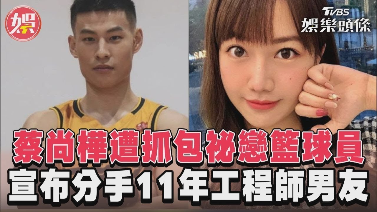 影音/蔡尚樺遭抓包祕戀籃球員 宣布分手11年工程師男友