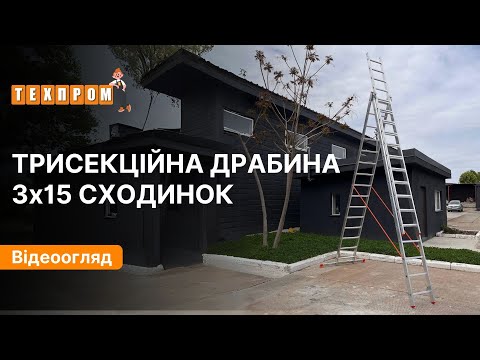 Лестница алюминиевая усиленная 10.57 м трехсекционная 3 х 15 ступеней