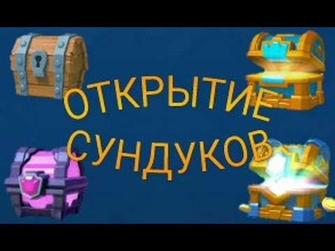ОТКРЫТИЕ НОВЫХ КЛАНОВЫХ СУНДУКОВ И НЕ ТОЛЬКО! | Clash Royale