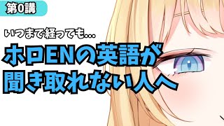 【第0講】ホロライブENで学ぶ英語の音声変化講座始めます【リスニング勉強法】