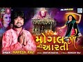 Mogal Maa Ni Aarti Mahesh Raj Full Video મોગલ માઁ ની આરતી RDC Gujarati