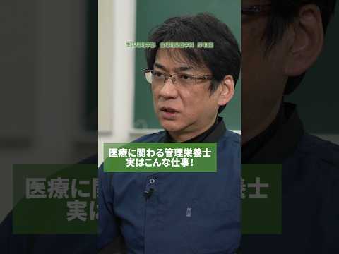 【授業紹介】医療に関わる管理栄養士 #shorts