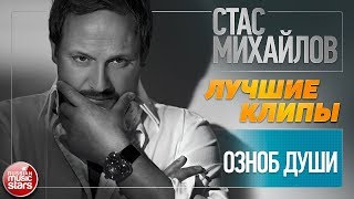 СТАС МИХАЙЛОВ ★ ОЗНОБ ДУШИ ★ ЛУЧШИЕ КЛИПЫ ★ 2014 ГОД ★