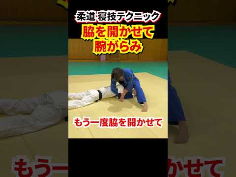【試合で使える！】脇を開かせて腕がらみを極める　#judo #柔道 #寝技 #抑え込み技 #抑込技 #抑え込み方 #腕緘 #腕がらみ  #shorts