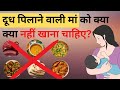 स्तनपान करने वाली माँ को क्या क्या नही