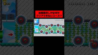 当時大バズりした「 幼稚園児しか絶対にクリアできないコース 」の結末がヤバすぎたwwwwwwwwwwwww ｜ スーパーマリオメーカー2