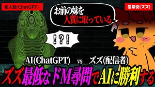 最低なドM尋問でAIを屈服させるズズｗｗｗ IQ130以上の頭脳でAI犯人を自首に追い込む【ドキドキAI尋問ゲーム】