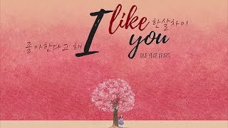 ▶ Vietsub | Engsub | Hangul | One Year Apart/Hansalchae 한살차이 'I Like You' 좋아한다고 해
