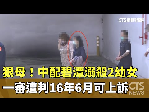狠母！　中配碧潭溺殺2幼女　一審遭判16年6月可上訴