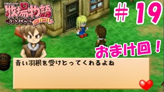 【ゆっくり実況】#19  おまけ回！【牧場物語 HMガール版】