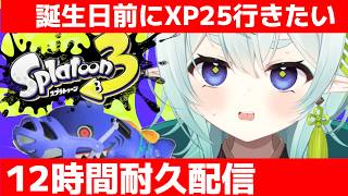 【スプラ3】12時間耐久配信！XP25行かずに年を取りそうなVTuber！清楚な神様のXマッチ【スプラトゥーン3】【神掛ショウ/vtuber】