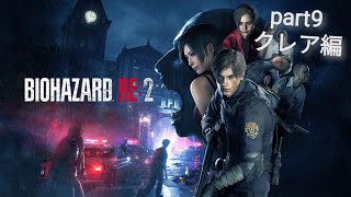 【ライブ配信】バイオハザードre2 part9