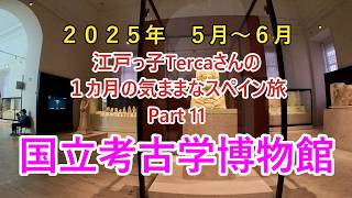マドリッド 国立考古学博物館 江戸っ子Tercaさんの1カ月の気ままなスペイン旅 Part 11 #spain #スペイン #HospitaldeMaudes #madrid #マドリード
