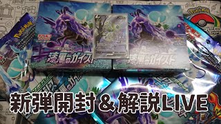 【ポケモンカード】漆黒のガイスト開封＆解説LIVE