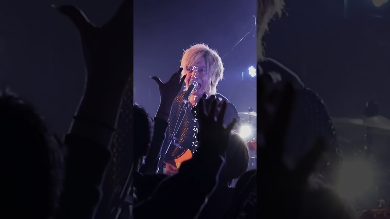 感覚ピエロ / 拝啓、いつかの君へ　#邦ロック #jrock #バンド #邦楽 #邦楽ロック #ライブハウス #オリジナル曲