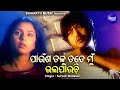 Paunsha Talu Tate Mun Bhala Pauchi Sad Album Song Suresh Wadekar ପାଉଁଶ ତଳୁ ତତେ