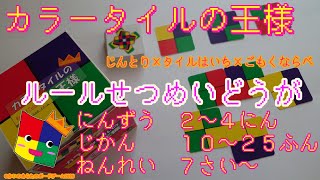 カラータイルの王様　ルール説明動画(公式)【ボードゲーム】