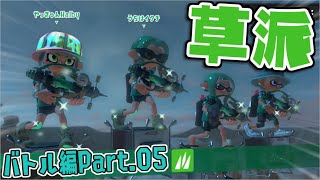 [実況]B05 草派のフェス！自然に因んだ(?)いろんなブキを使う！【スプラトゥーン3】