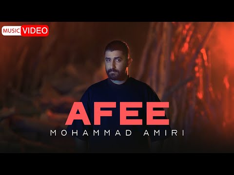 Mohammad Amiri - Afee | OFFICIAL MUSIC VIDEO  محمد امیری - افعی