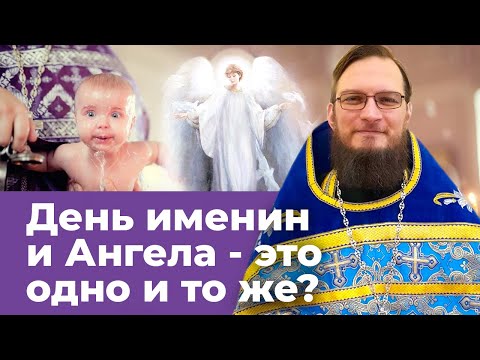 День именин и день ангела это одно и тоже? Позитивный батюшка